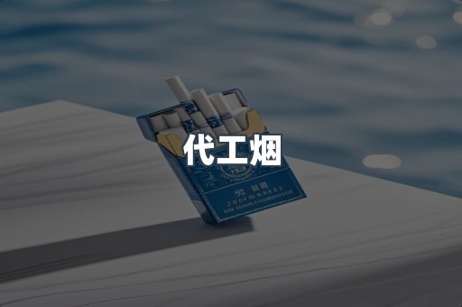 代工烟
